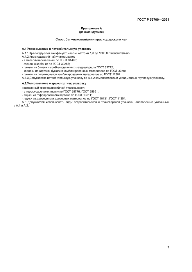 ГОСТ Р 59700-2021