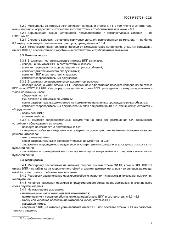 ГОСТ Р 59721-2021