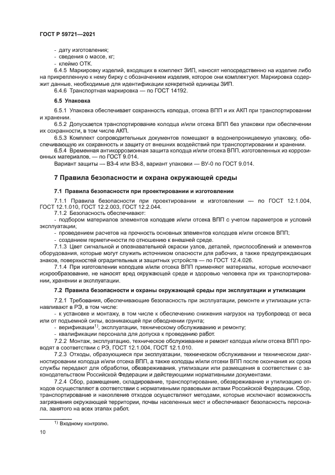 ГОСТ Р 59721-2021