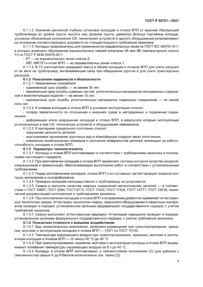 ГОСТ Р 59721-2021