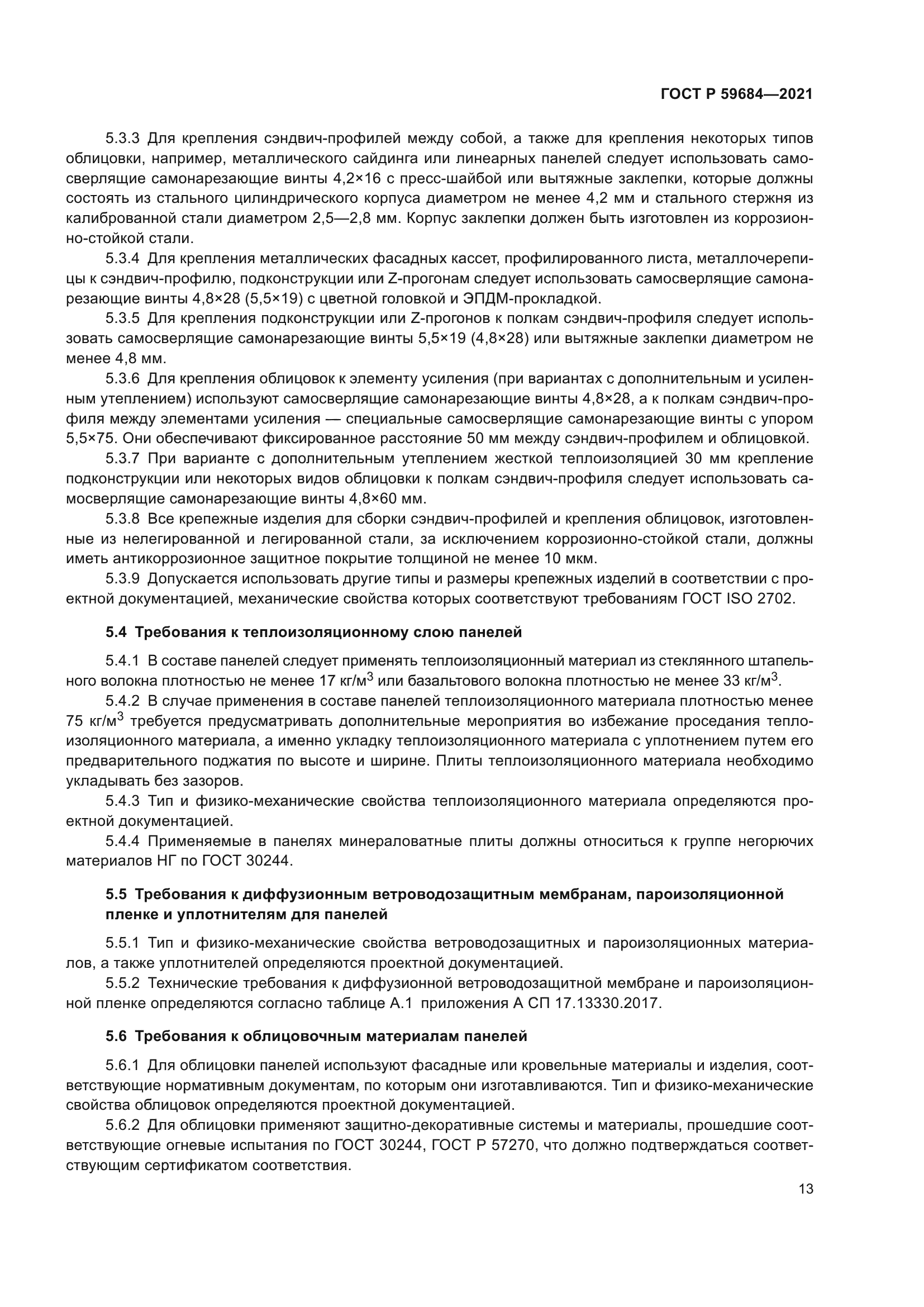 ГОСТ Р 59684-2021