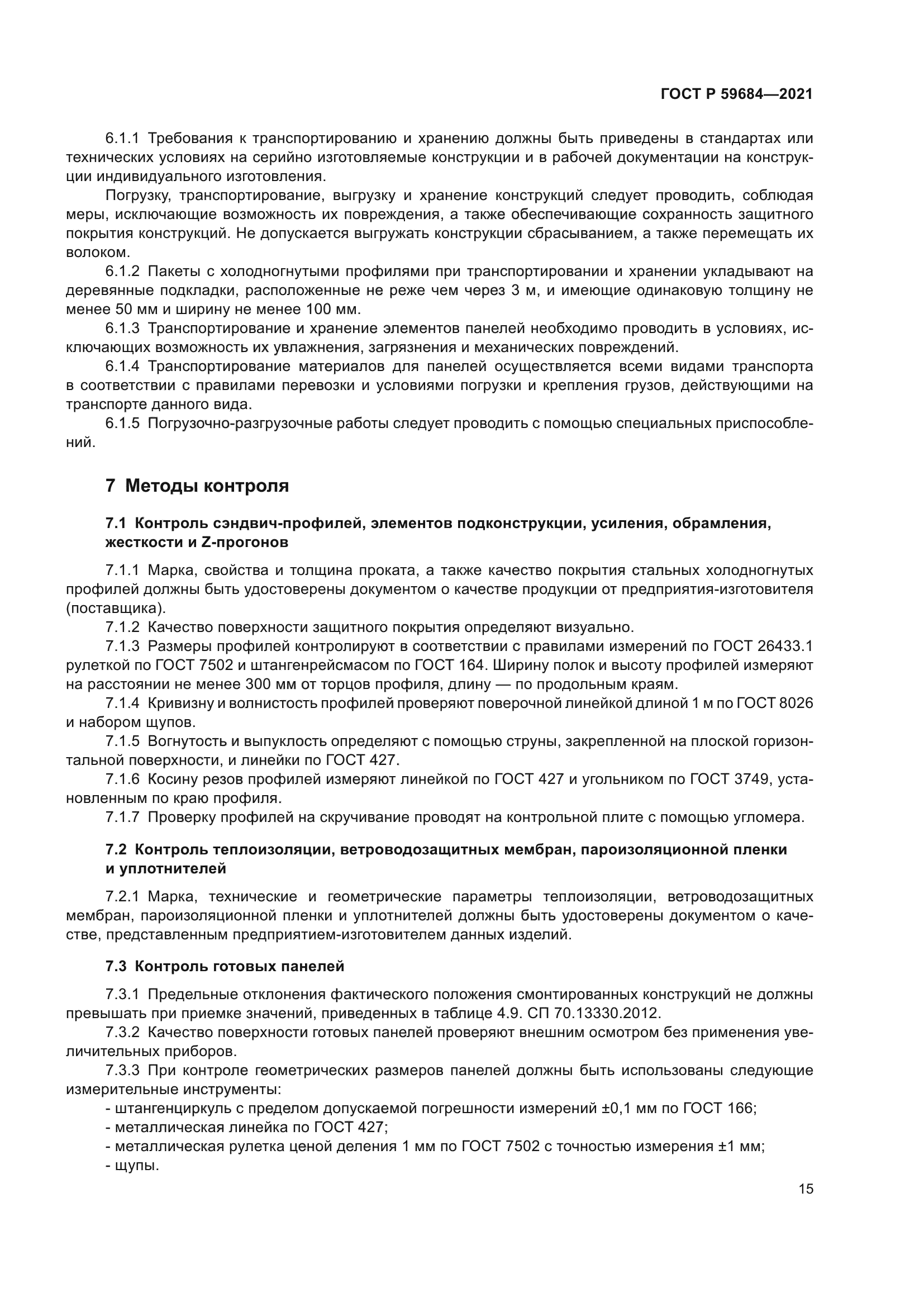 ГОСТ Р 59684-2021