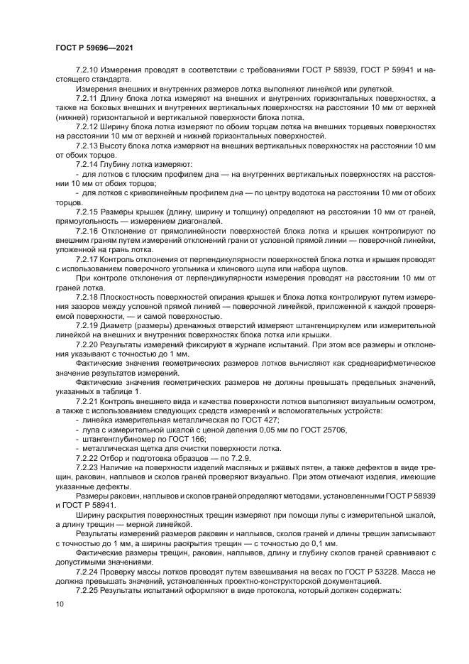 ГОСТ Р 59696-2021