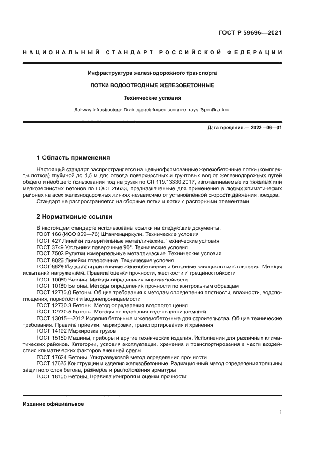 ГОСТ Р 59696-2021