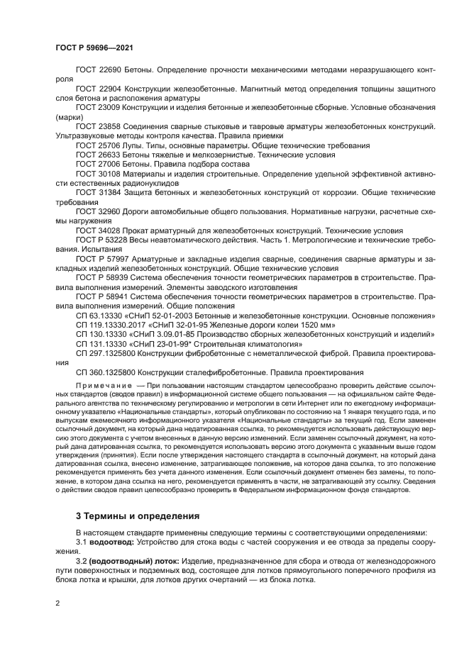 ГОСТ Р 59696-2021