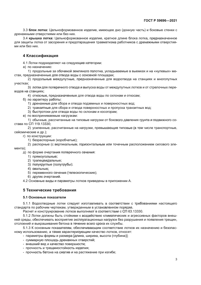 ГОСТ Р 59696-2021