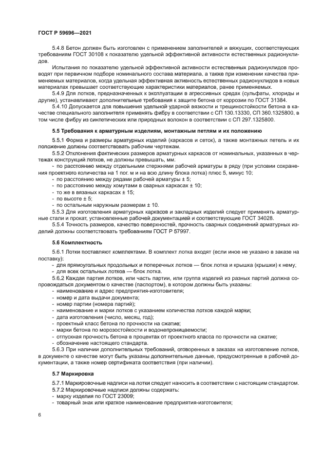 ГОСТ Р 59696-2021