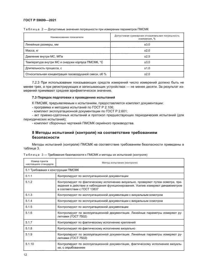 ГОСТ Р 59699-2021