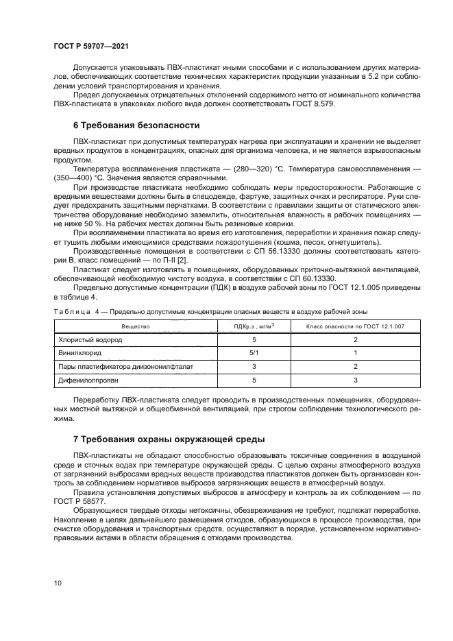 ГОСТ Р 59707-2021