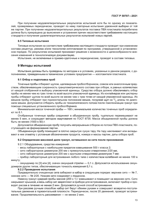 ГОСТ Р 59707-2021