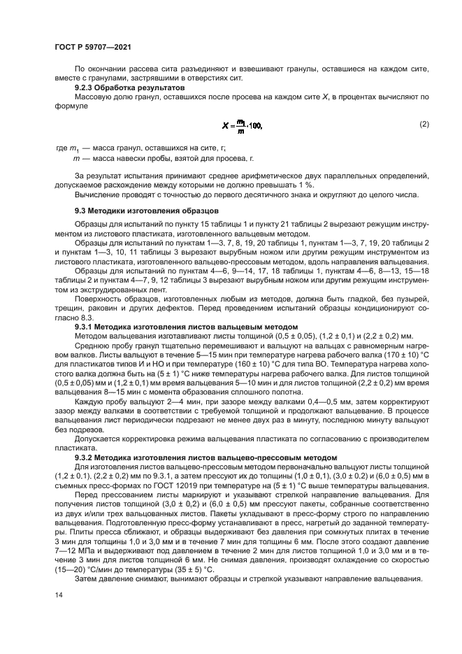 ГОСТ Р 59707-2021