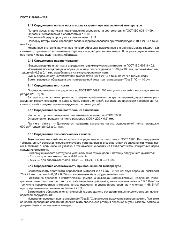 ГОСТ Р 59707-2021