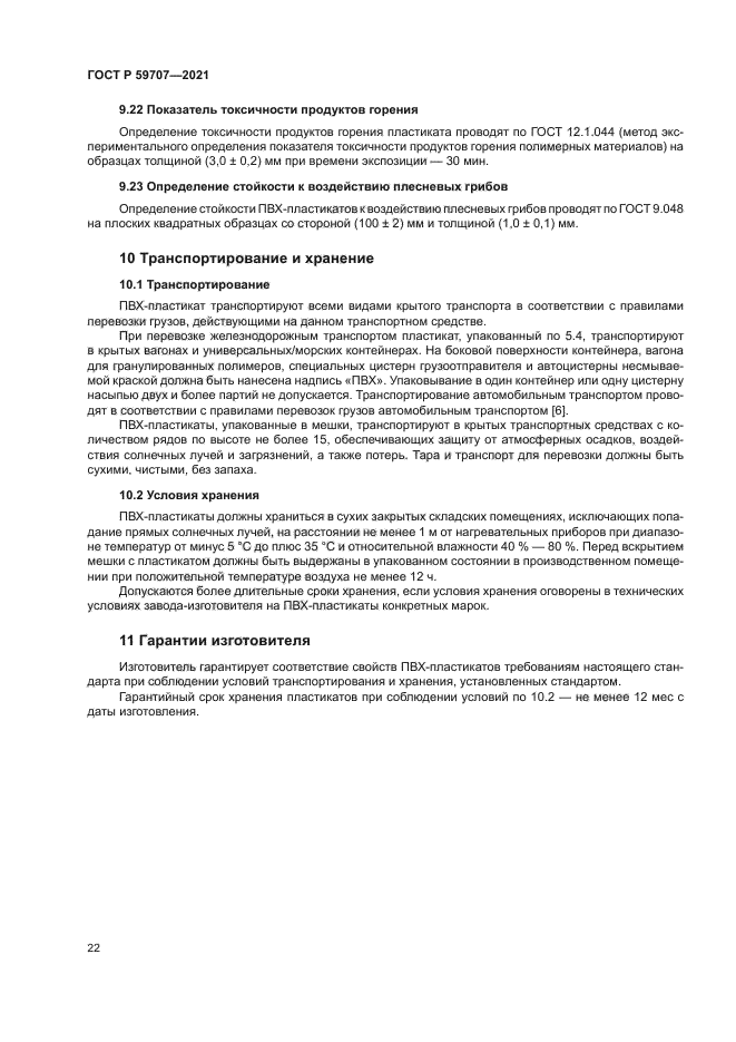 ГОСТ Р 59707-2021