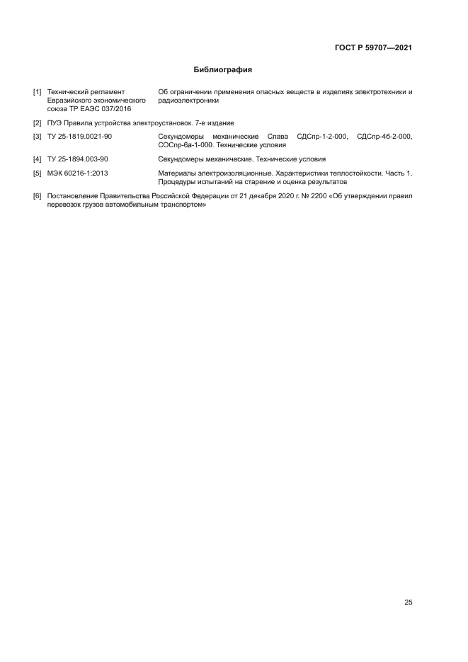 ГОСТ Р 59707-2021