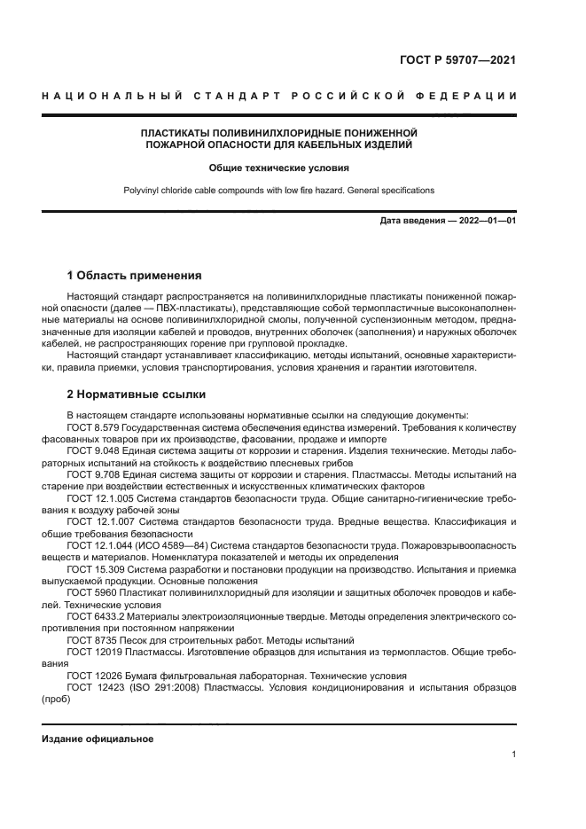 ГОСТ Р 59707-2021