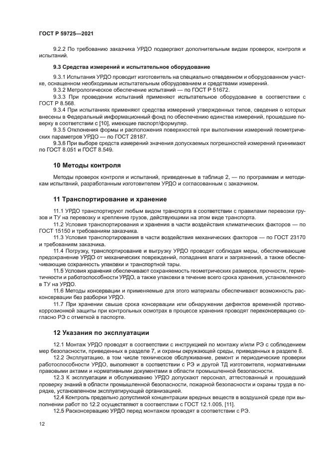 ГОСТ Р 59725-2021