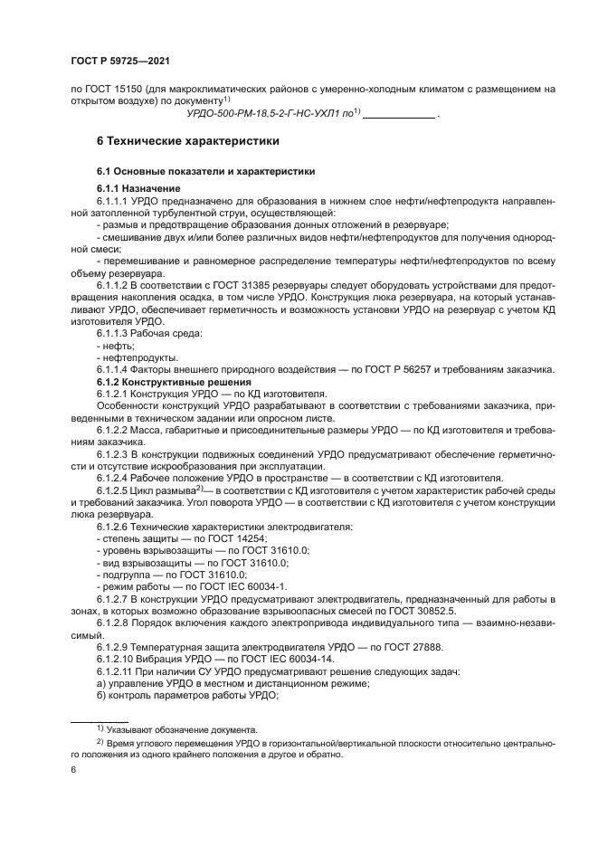 ГОСТ Р 59725-2021