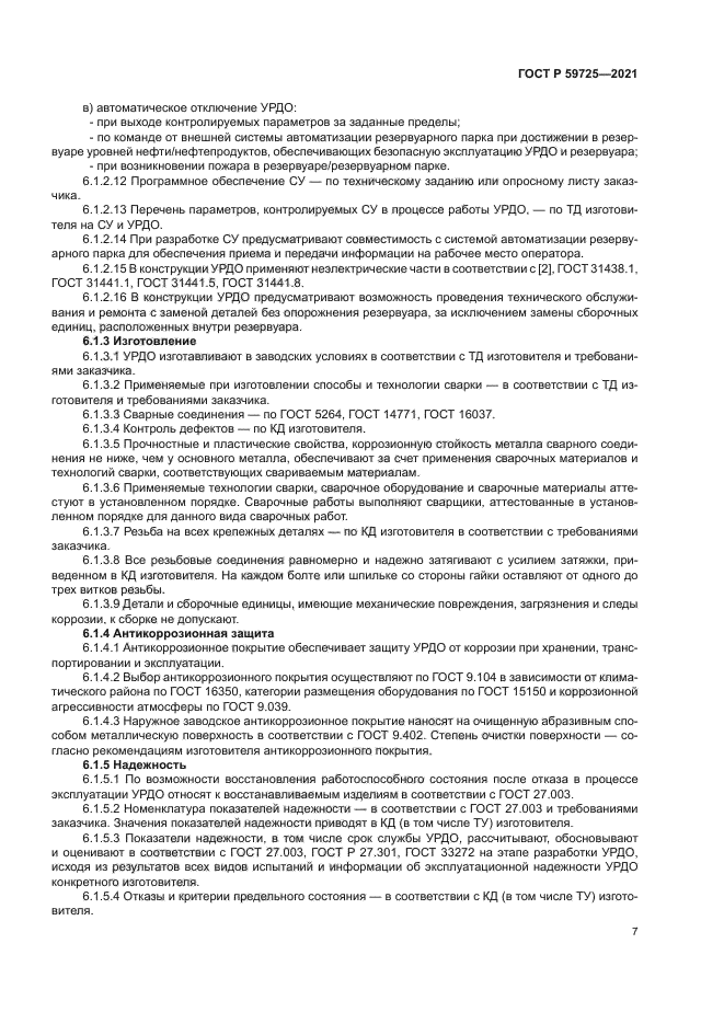 ГОСТ Р 59725-2021