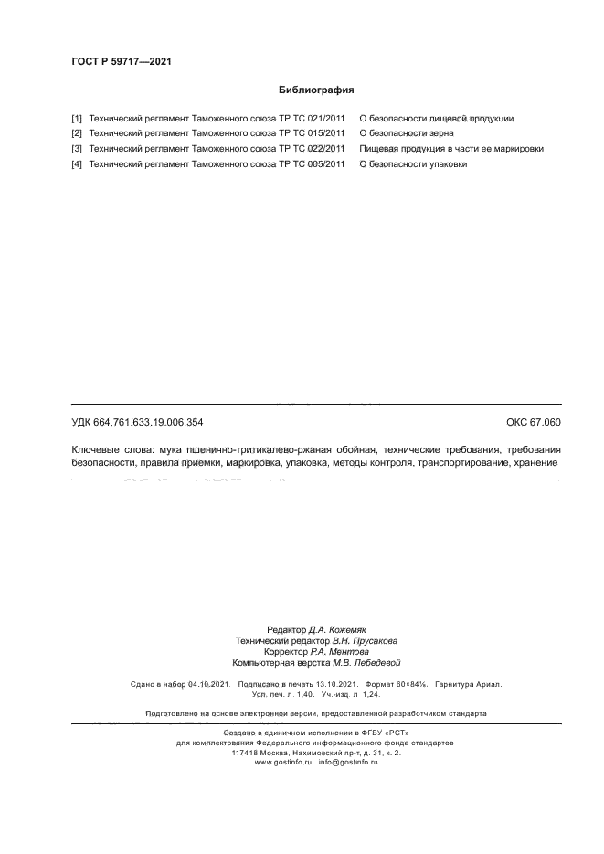 ГОСТ Р 59717-2021