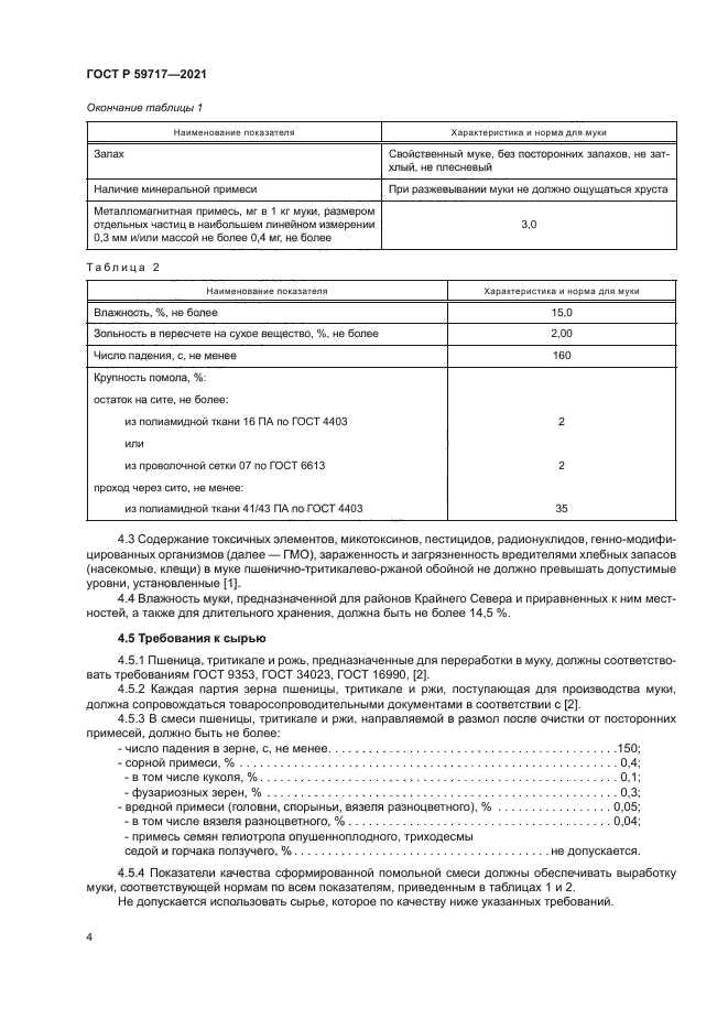 ГОСТ Р 59717-2021