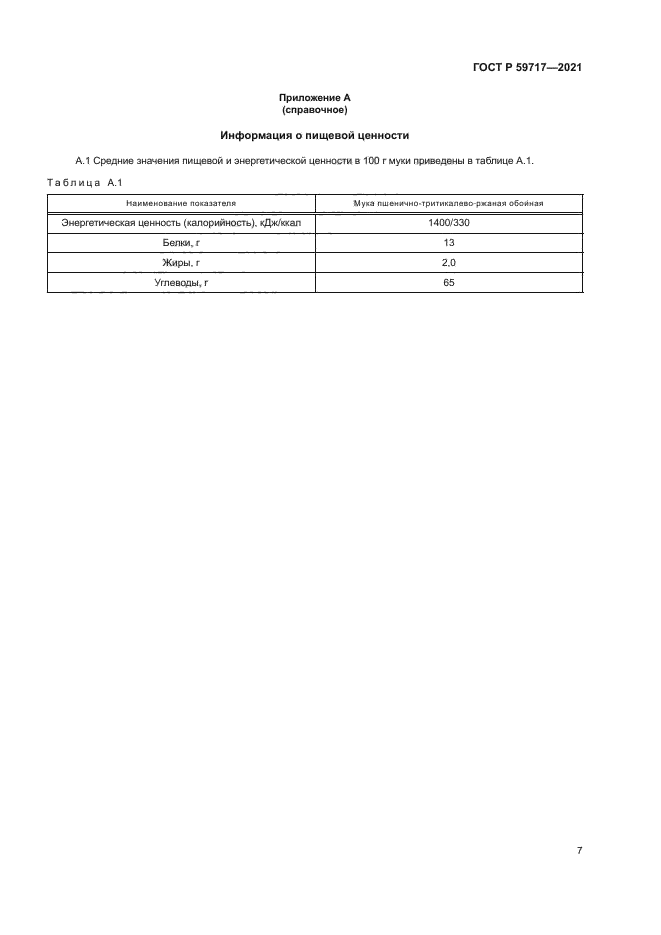 ГОСТ Р 59717-2021