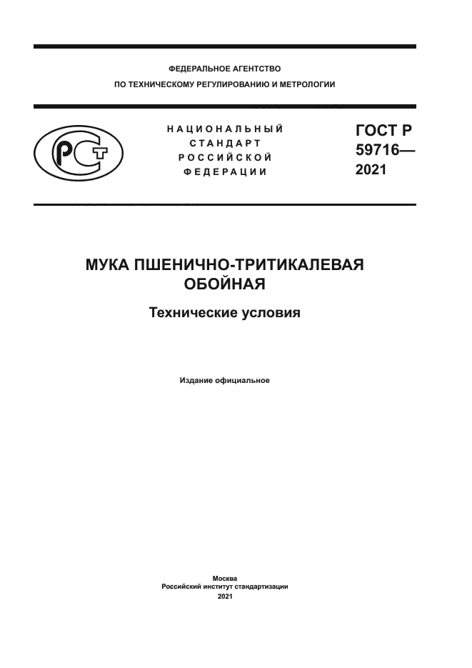ГОСТ Р 59716-2021