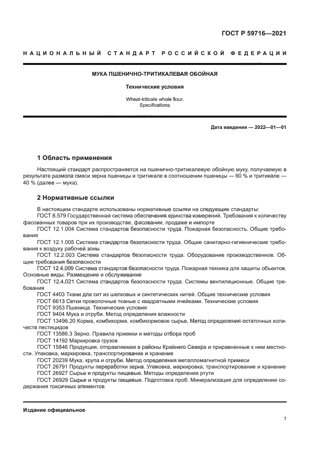 ГОСТ Р 59716-2021