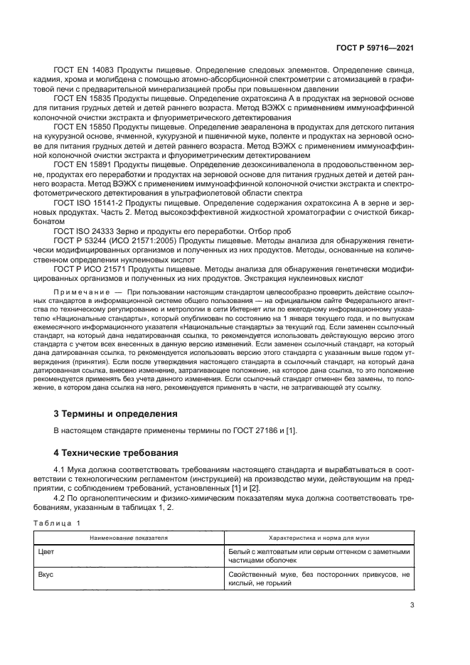 ГОСТ Р 59716-2021