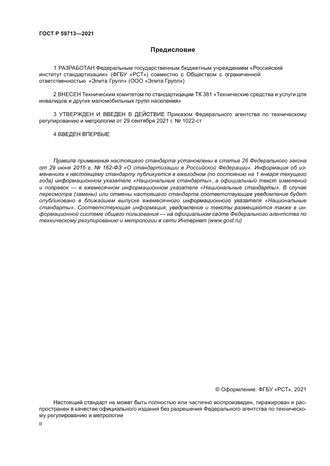 ГОСТ Р 59713-2021