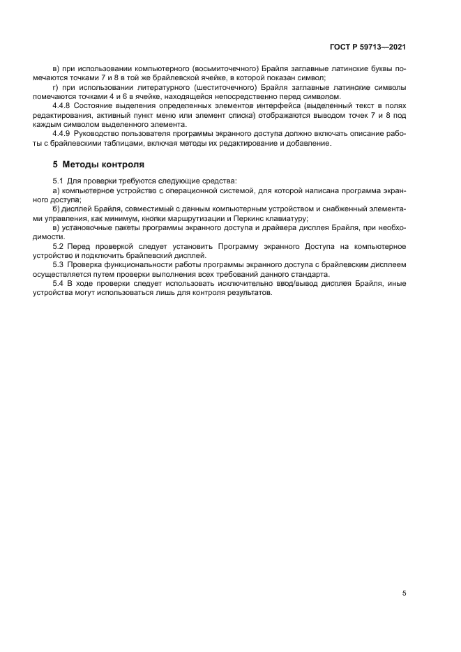 ГОСТ Р 59713-2021