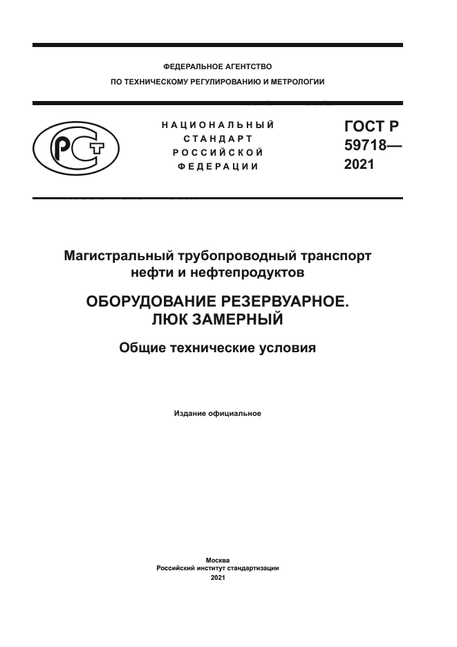 ГОСТ Р 59718-2021