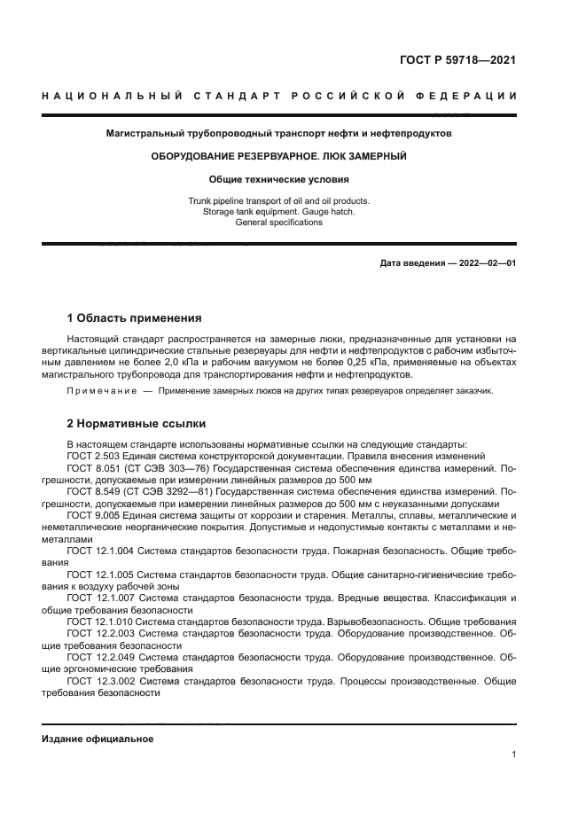 ГОСТ Р 59718-2021