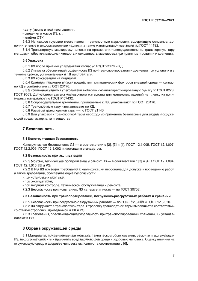 ГОСТ Р 59718-2021