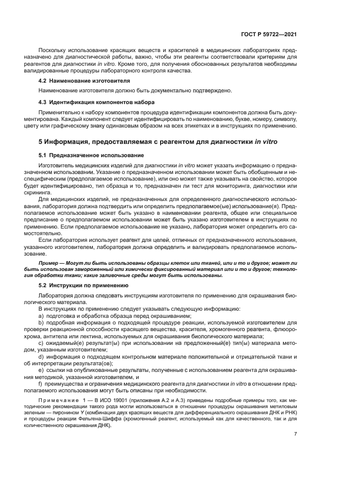 ГОСТ Р 59722-2021