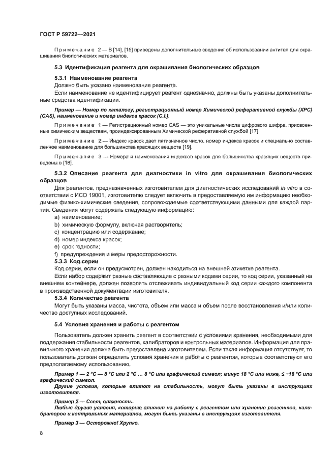 ГОСТ Р 59722-2021