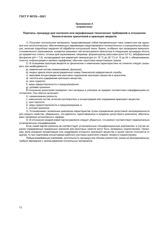 ГОСТ Р 59722-2021