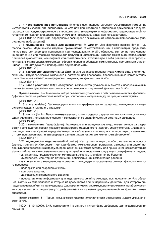 ГОСТ Р 59722-2021