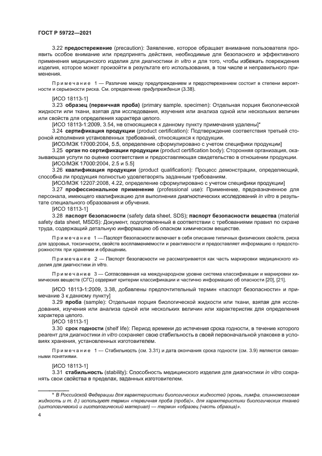 ГОСТ Р 59722-2021