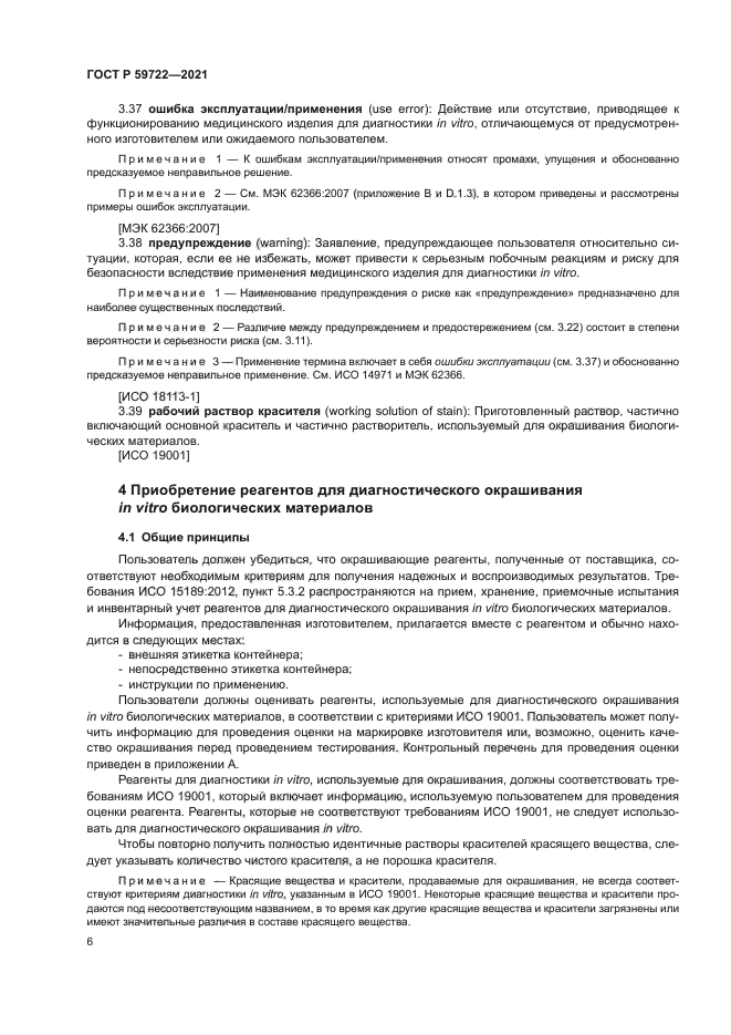 ГОСТ Р 59722-2021