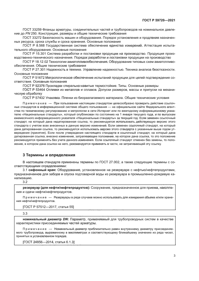 ГОСТ Р 59720-2021