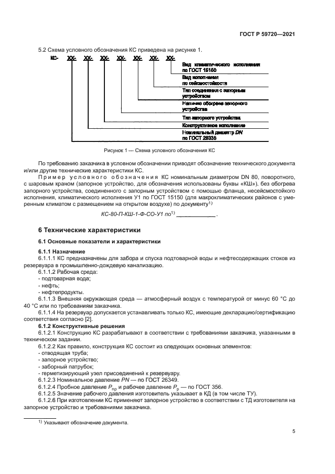 ГОСТ Р 59720-2021
