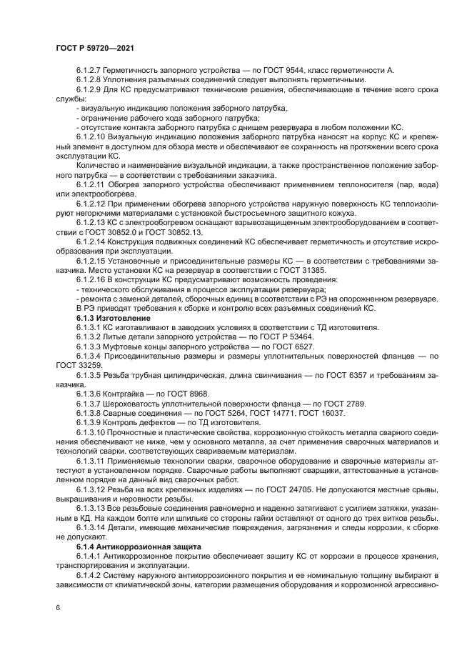 ГОСТ Р 59720-2021