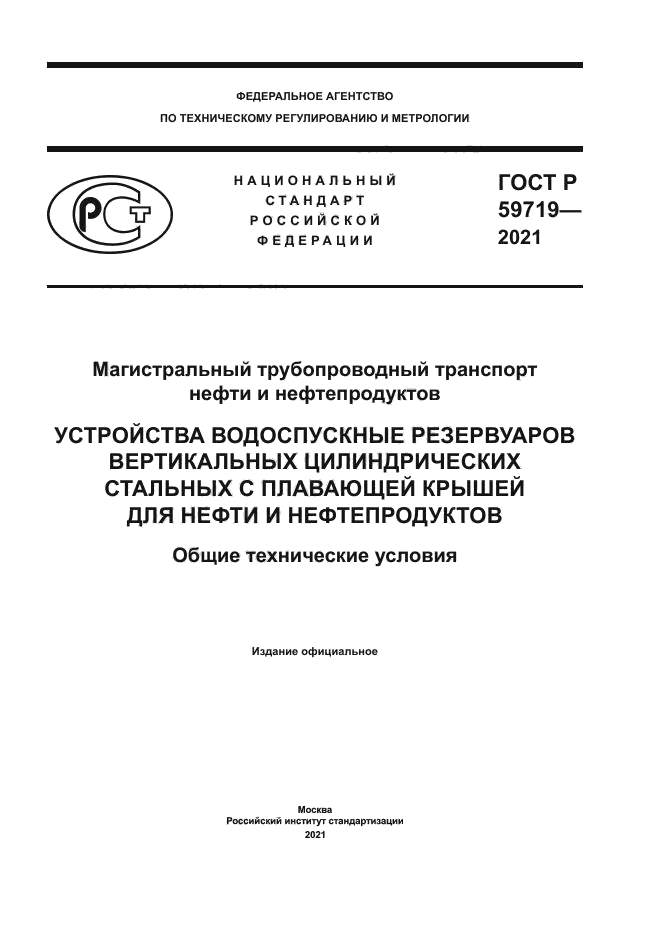ГОСТ Р 59719-2021