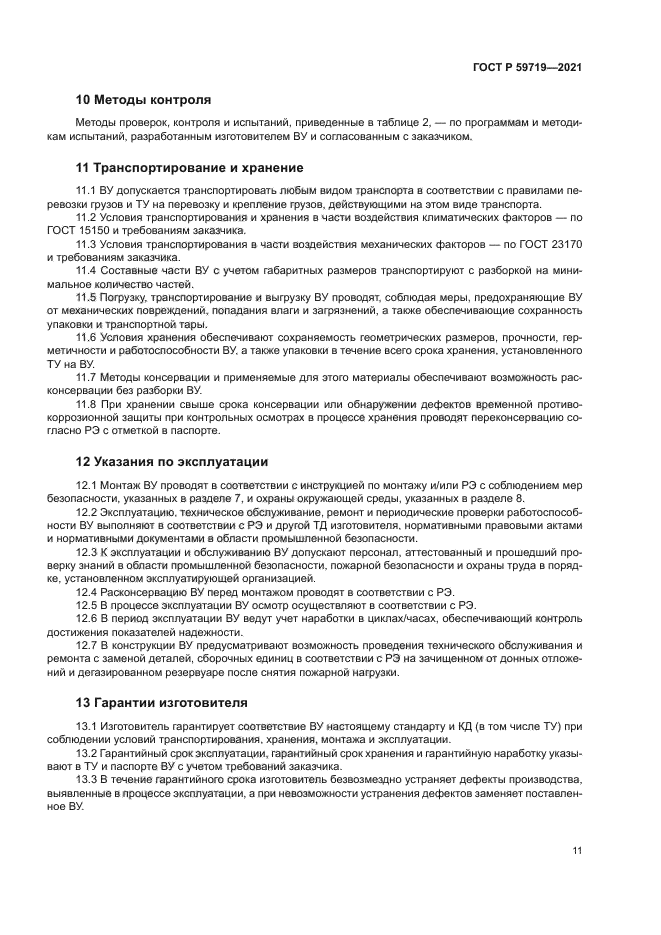 ГОСТ Р 59719-2021