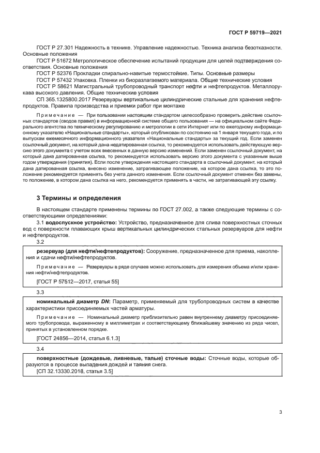 ГОСТ Р 59719-2021