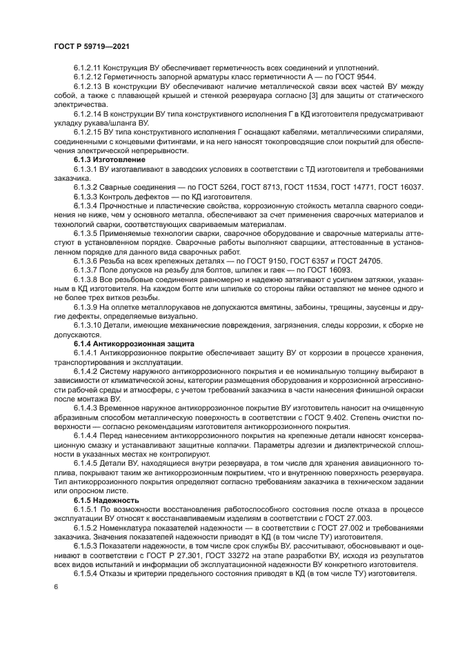 ГОСТ Р 59719-2021