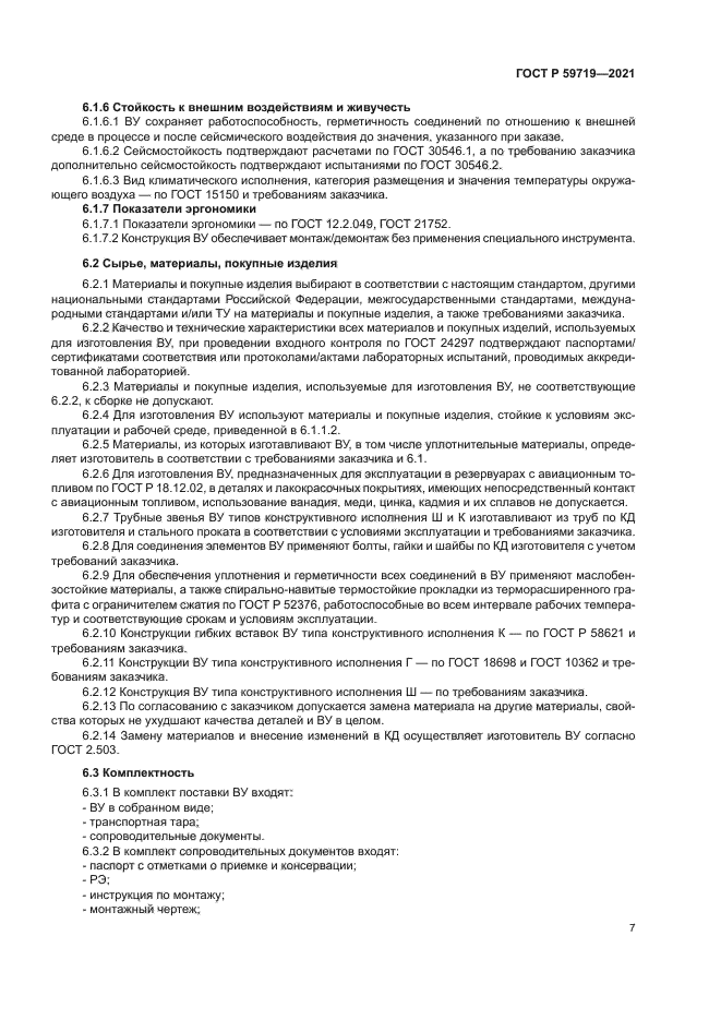 ГОСТ Р 59719-2021