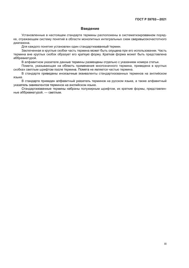 ГОСТ Р 59702-2021