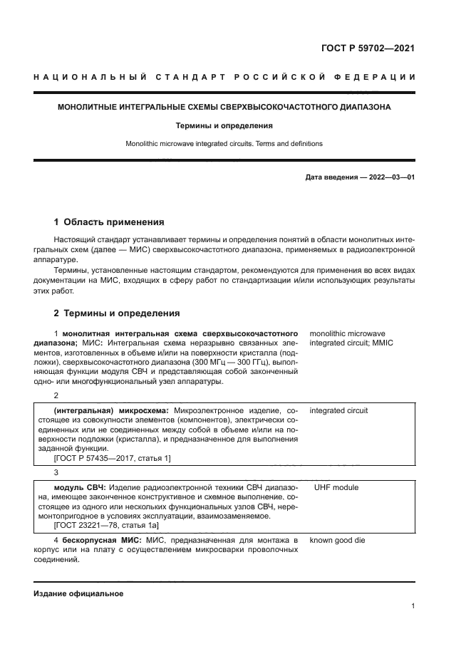 ГОСТ Р 59702-2021