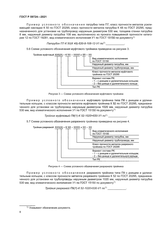 ГОСТ Р 59724-2021